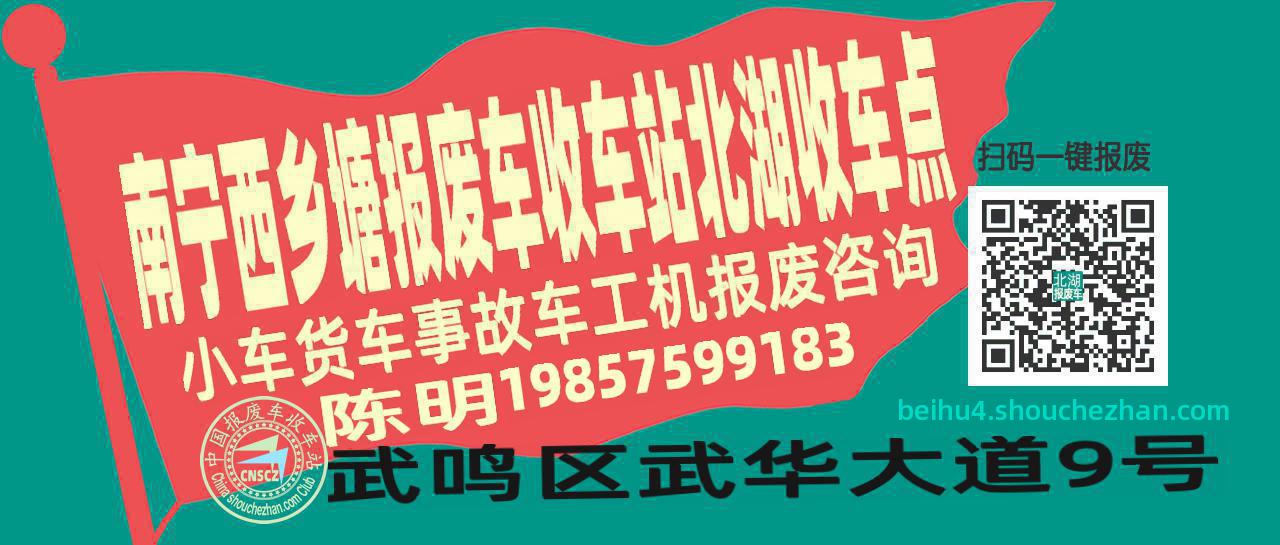 南宁西乡塘报废车收车站北湖收车点